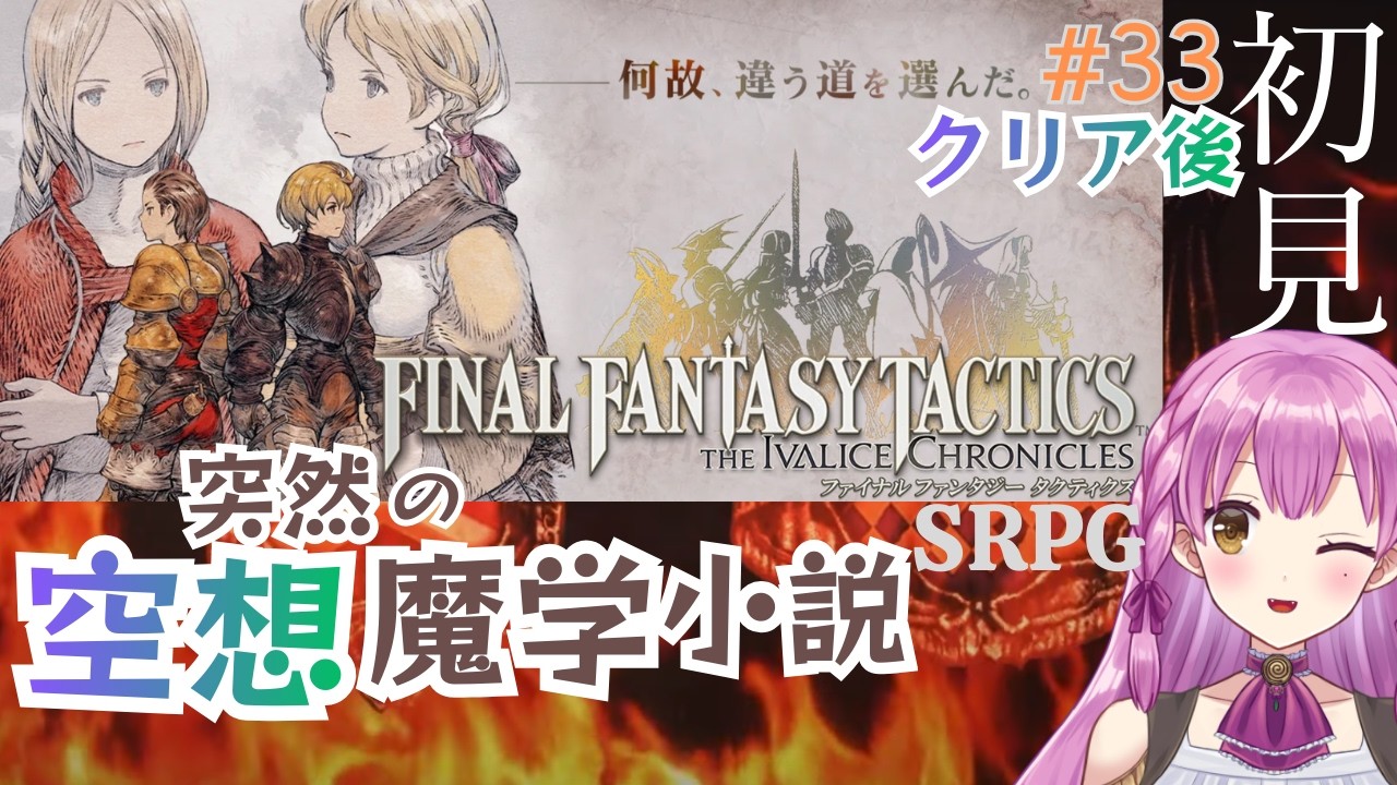 【FFT☆クリア後】＃３３ 空想魔学小説 突然の新展開！ 初見 ネタバレあり【Final Fantasy Tactics the IVALICE CHRONICLES】