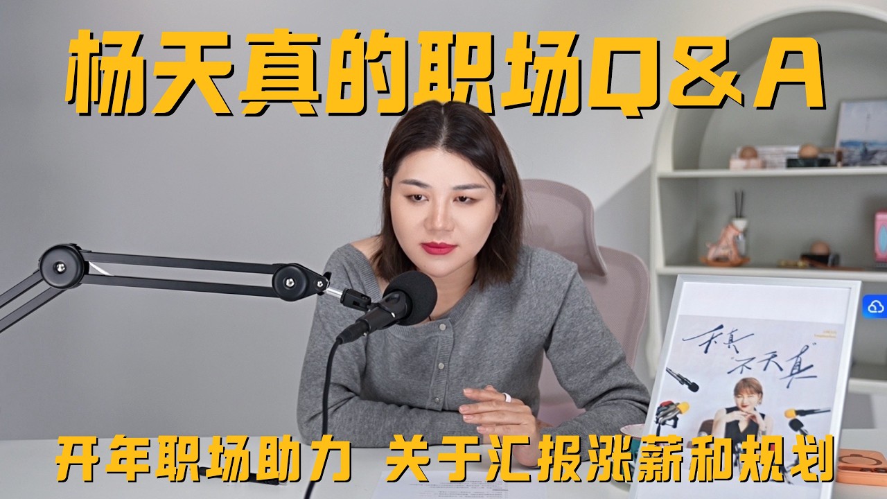 天真不天真｜Q&A 开年职场助力 关于汇报涨薪和规划
