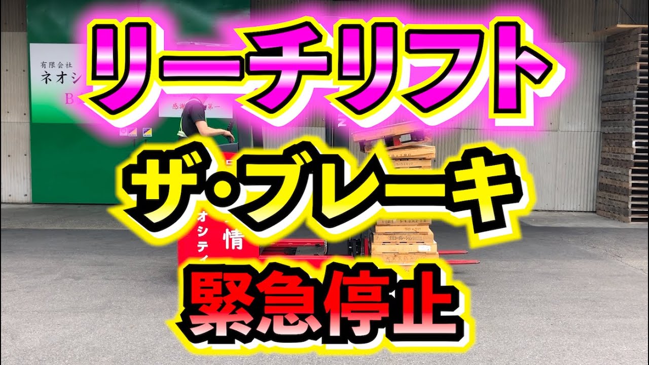 【ザ・ブレーキ】リーチリフトで緊急停止！？