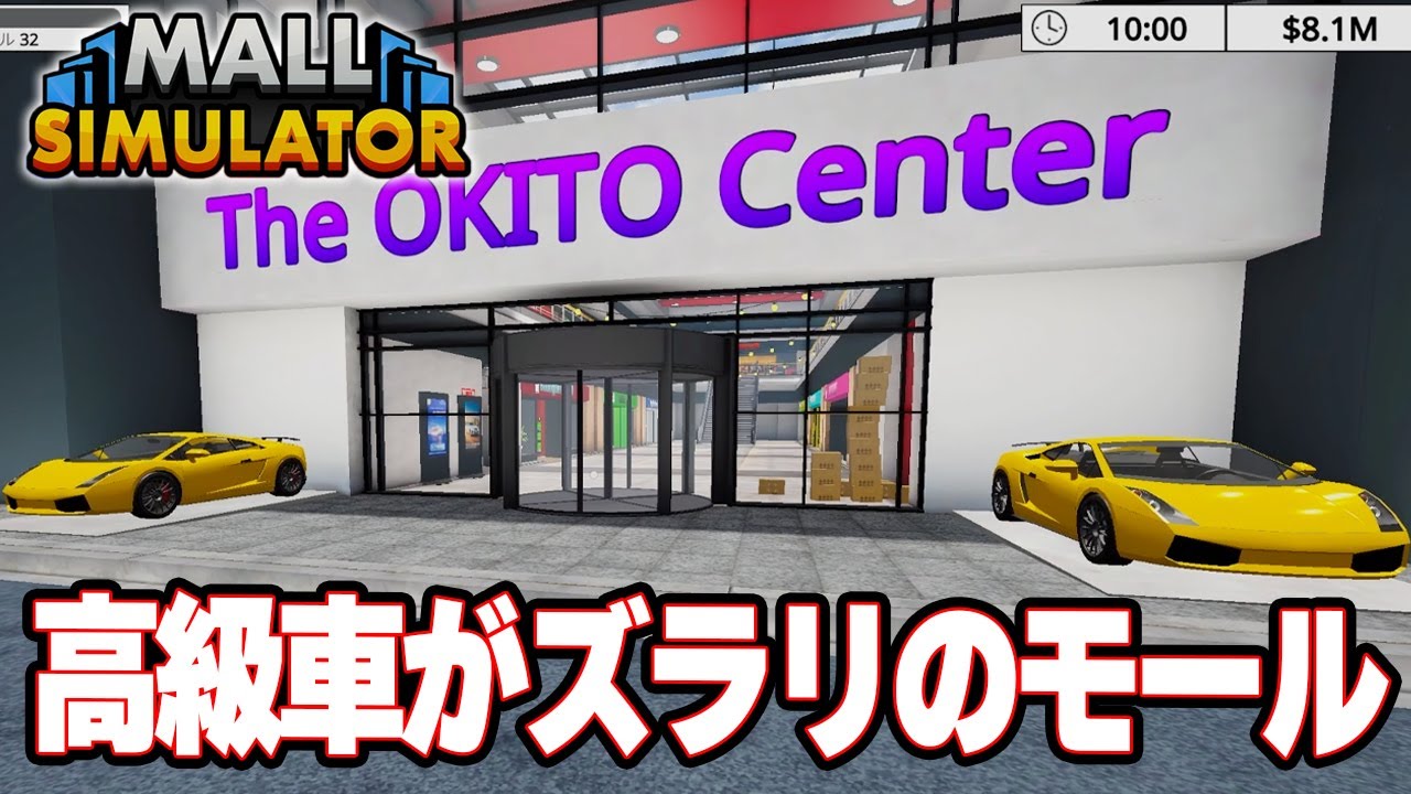 スーパーカーがズラリの高級モールになる！　世界最高のショッピングモールを目指す！【Mall Simulator | モールシミュレーター】攻略実況プレイ　#10