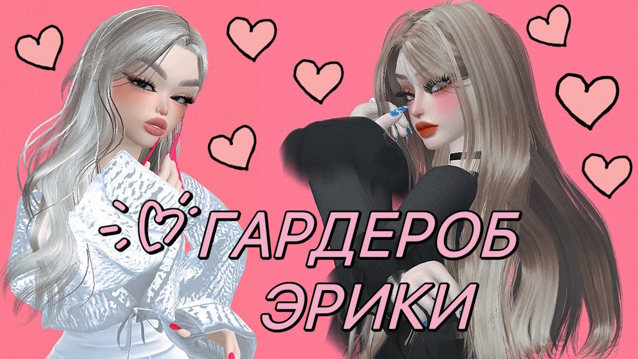 ОЦЕНИВАЕМ ГАРДЕРОБ ПОДПИСЧИЦЫ! 💗 ГАРДЕРОБ ЭРИКИ