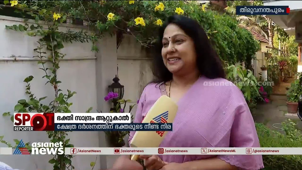 'എണ്ണം നോക്കിയിട്ടില്ല ഇതുവരെ...ഒരു പൊങ്കാലയും ഞാൻ മിസ് ആക്കാറില്ല'
