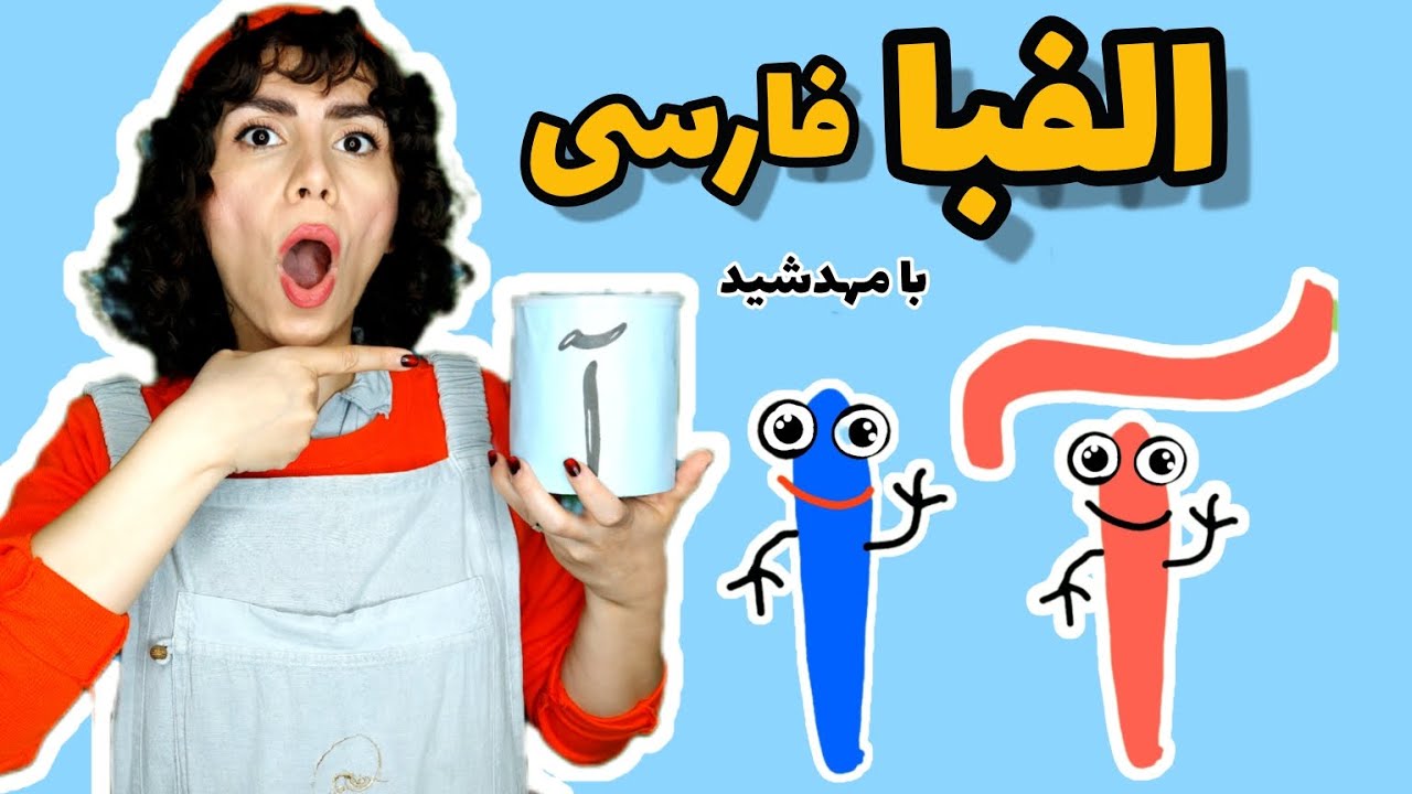آموزش الفبا فارسی حرف آ:بازی و یادگیری الفبا |آموزش زبان فارسی برای کوچولوها#الفبا#فارسی