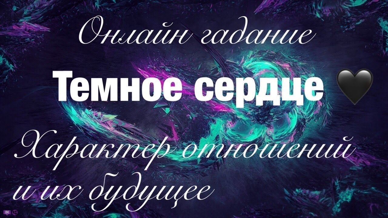 Онлайн гадание ТЕМНОЕ СЕРДЦЕ. Характер отношений и их будущее