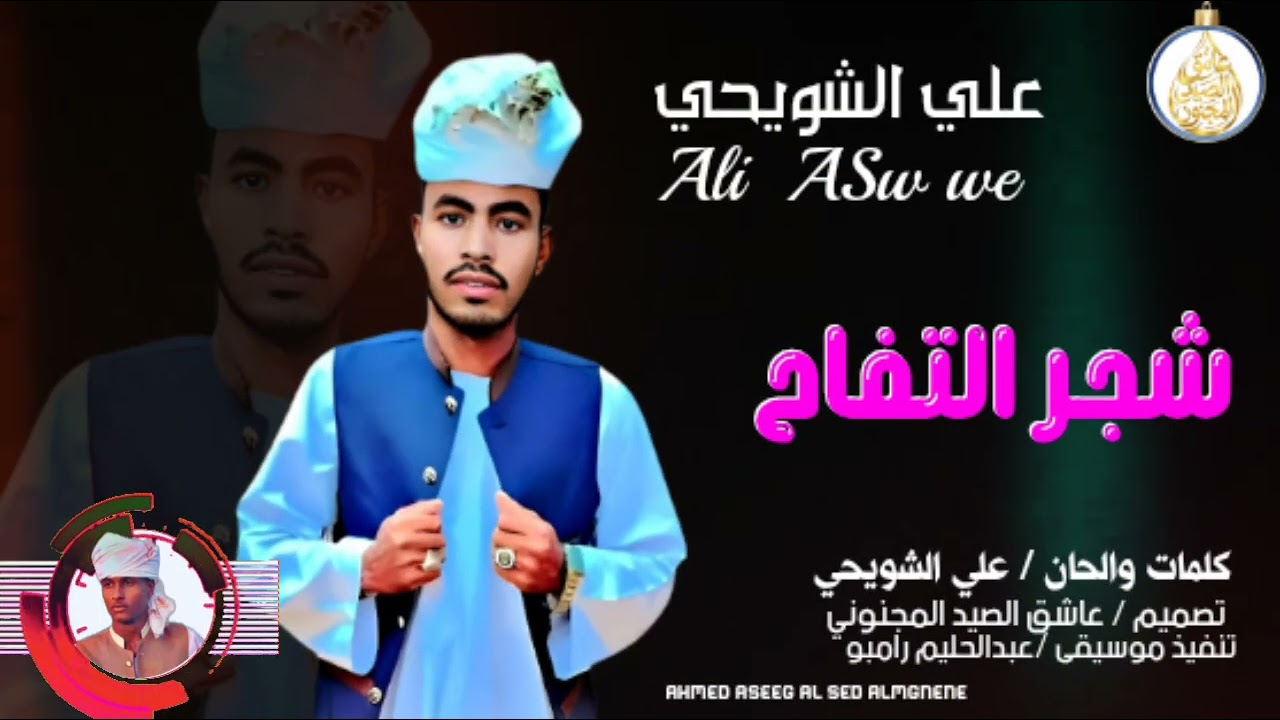 شجر التفاح /الفنان علي الشويحي