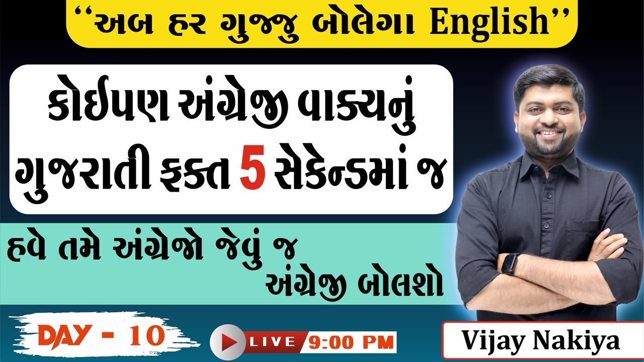 Day - 10 કોઈપણ ગુજરાતી વાક્યનું અંગ્રેજી ફક્ત 5 જ સેકંડમાં | Vijay Nakiya