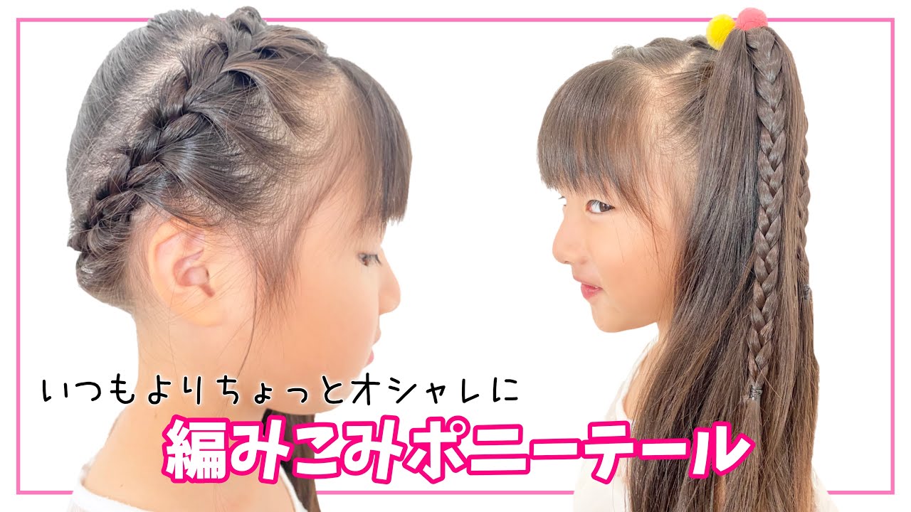 【ポニーテールアレンジ】子供が喜ぶ簡単かわいいヘアアレンジ！ママでも出来る編みこみ【Kids Hair arrangement】