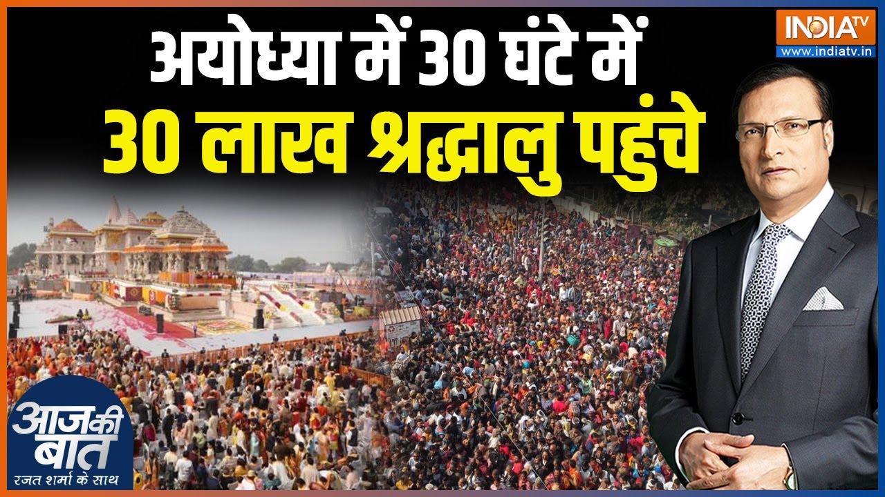 High Security In Ram Mandir Ayodhya Darshan : अयोध्या में 30 घंटे में 30 लाख श्रद्धालु पहुंचे