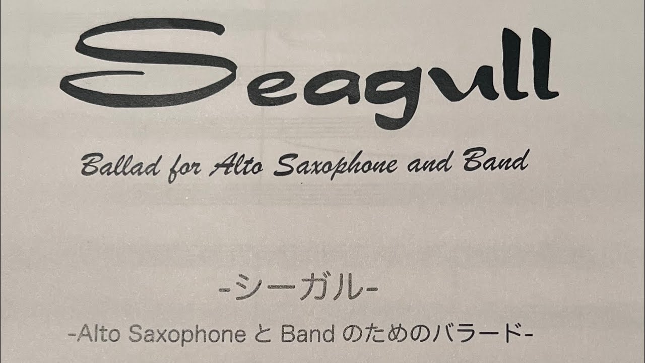 Seagull/真島俊夫作曲/リハーサル風景/越谷北高等学校吹奏楽部@MasanoriFukuda 