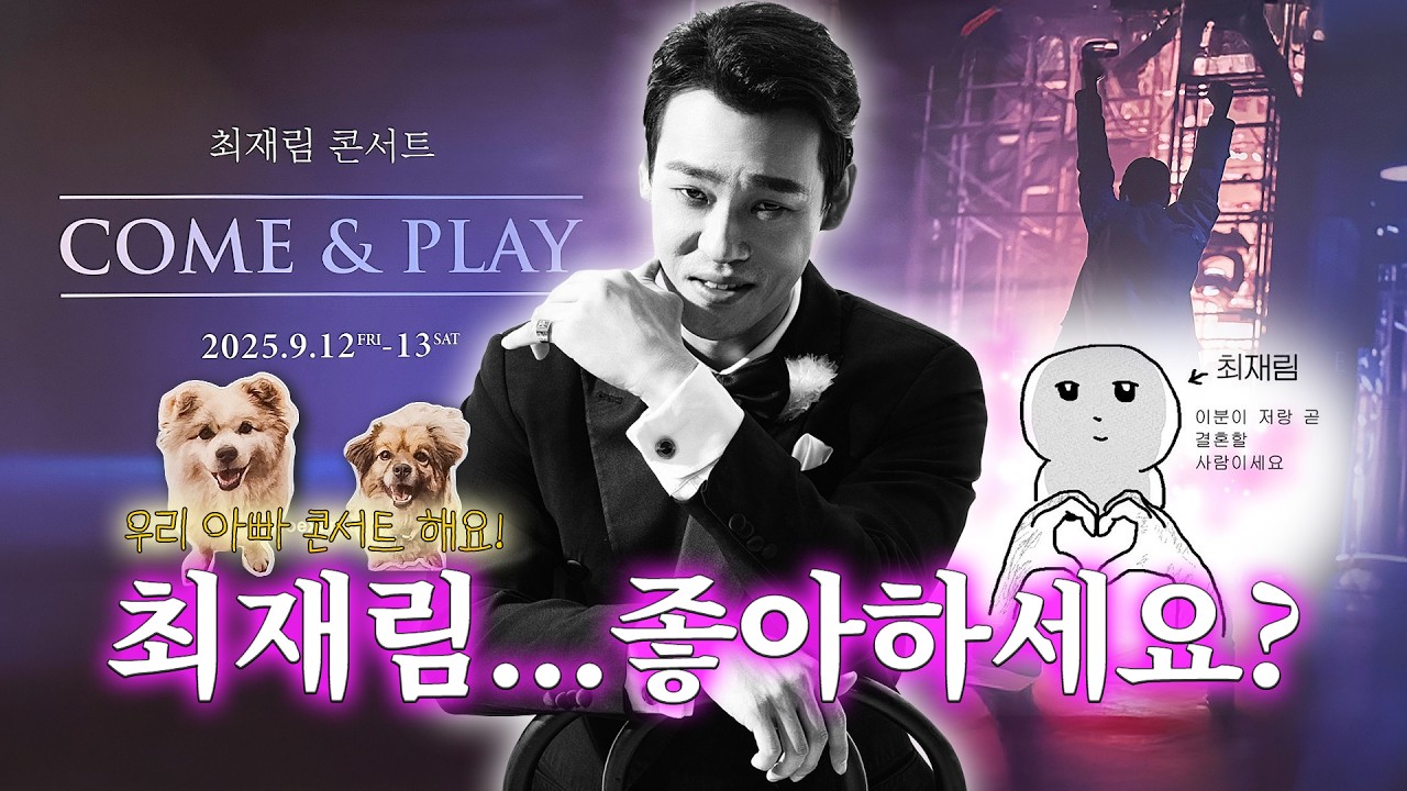 [콘서트 Vlog] 최재림 배우의 콘서트를 다녀왔어요! (약 2달 전에🤦‍♀️)