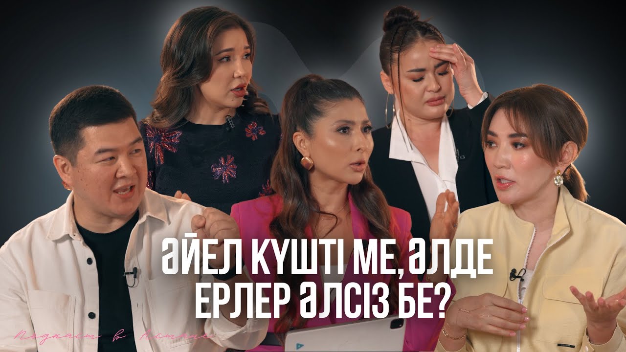 Айгүл Мүкей, Мөлдір Мұқан, Арай Әлімхан, Ержан Мырзабаев: Әйел күшті ме, ер әлсіз бе?