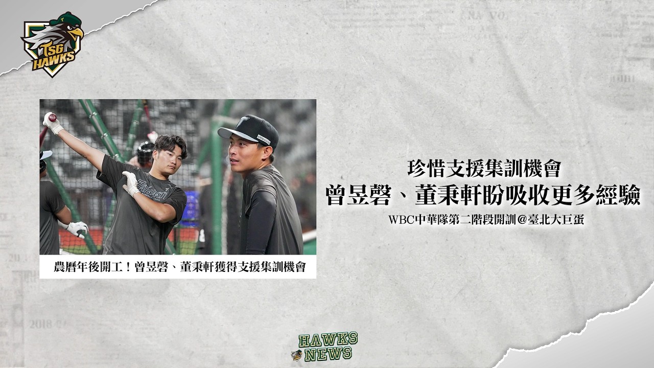 【#2026世界棒球經典賽】#曾昱磬 #董秉軒 支援集訓吸收經驗