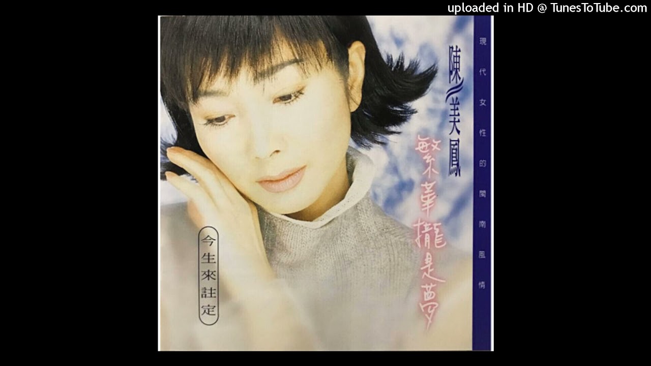 1995陳美鳳+伍浩哲 - 情難斷斷袂離Tsîng Lân Tn̄g Tn̄g Bē-lī