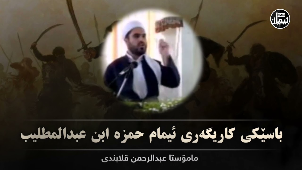 باسێکی کاریگەری ئیمام حمزە ابن عبدالمطلیب مامۆستا عبدالرحمن قلابندی