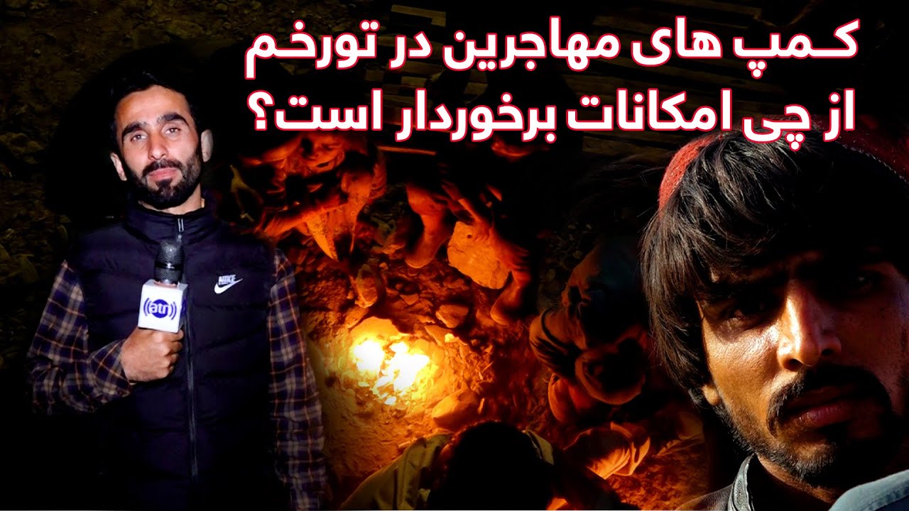 Repatriates’ camps in Torkham, Hafiz Amiri reports/کمپ های عودت کنندگان در تورخم در گزارش حفیظ امیری