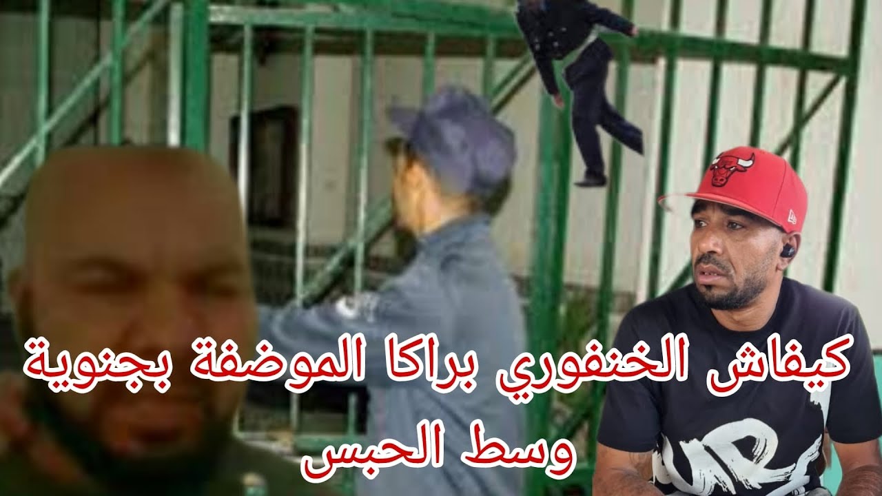 كيفاش الخنفوري خنق الموضف بجنوية وسط الحبس
