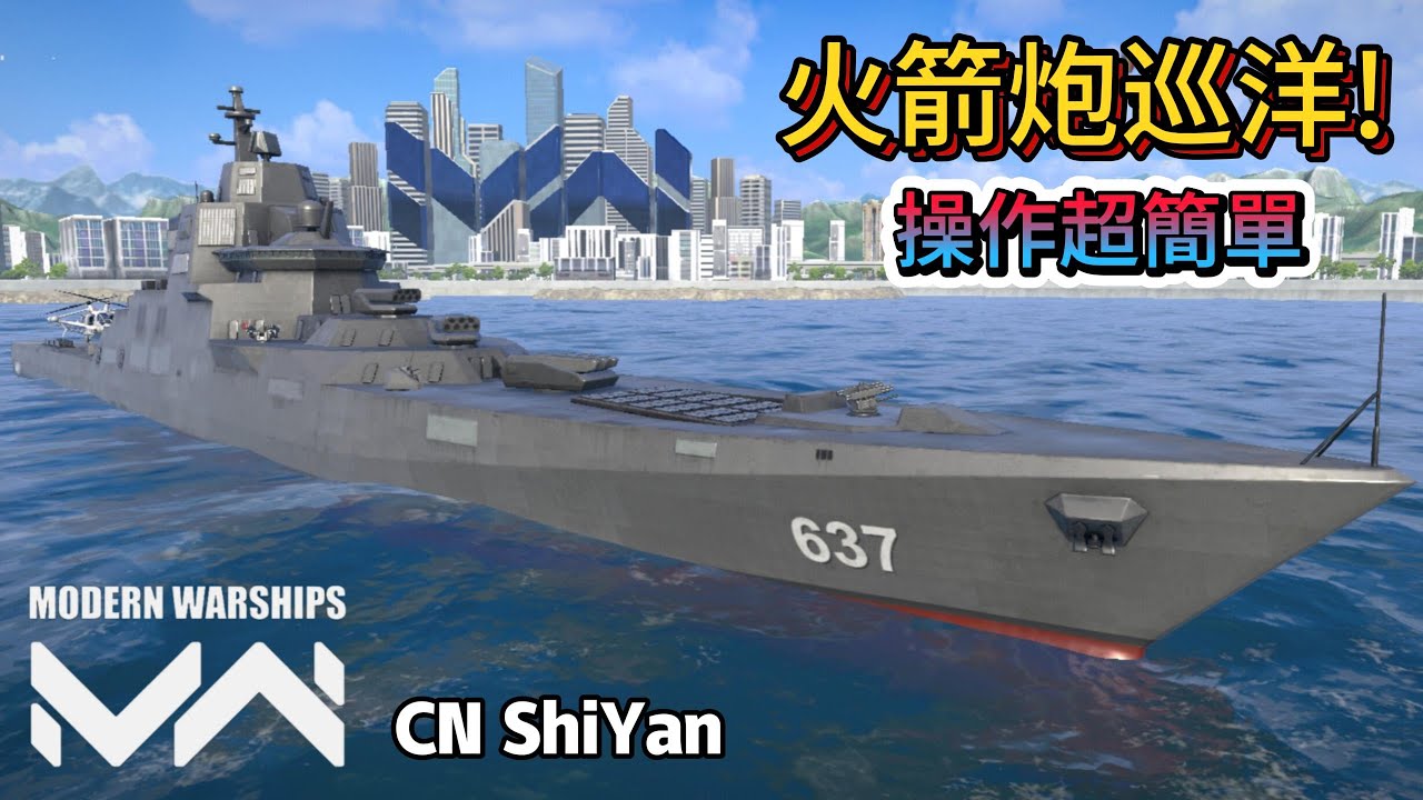 現代戰艦 十堰 九江後續艦變成巡洋?哪呢!火箭炮巡洋艦操作還簡單到不行|Modern Warships