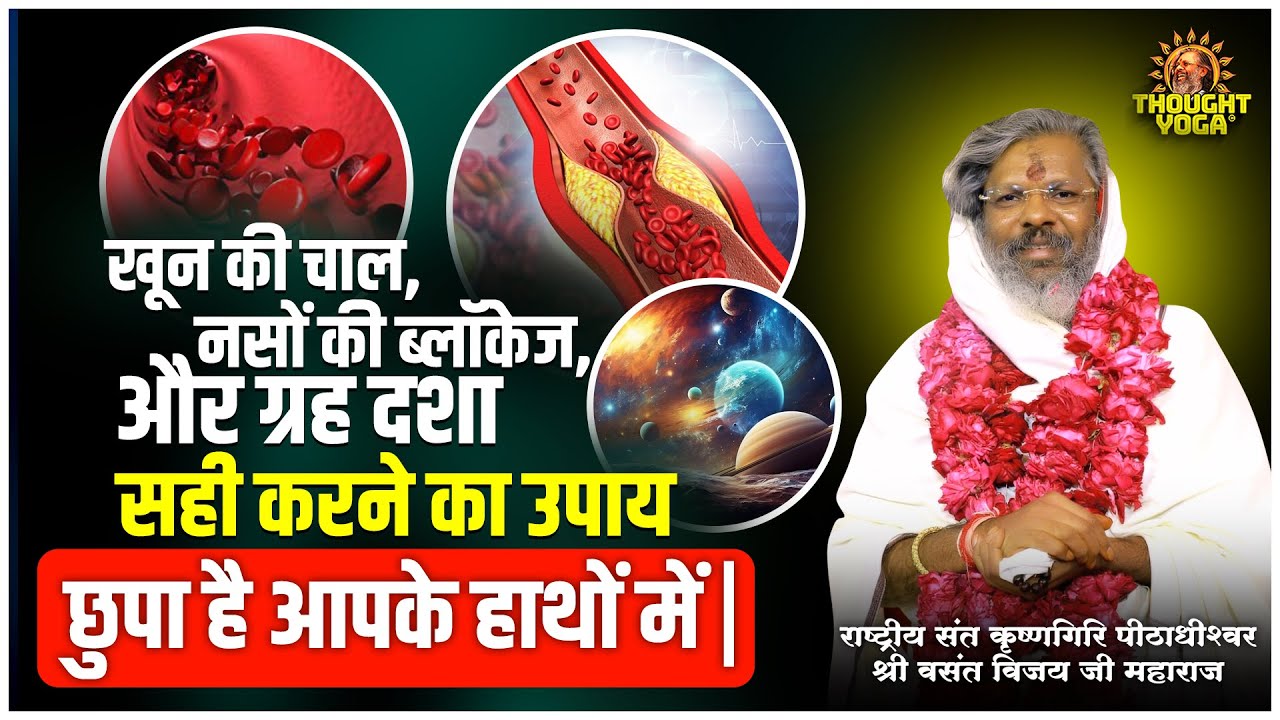 खून की चाल, नसों की ब्लॉकेज, ग्रह दशा सही करने का उपाय छुपा है आपके हाथों में ।