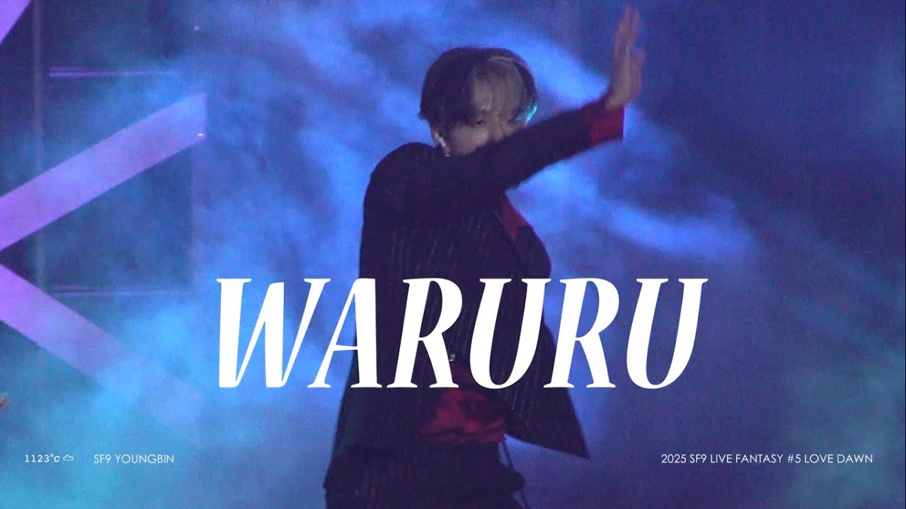 [SF9 영빈 직캠] SF9 - WARURU @2025 SF9 LIVE FANTASY #5 LOVE DAWN 250622 │ YOUNGBIN FOCUS FANCAM