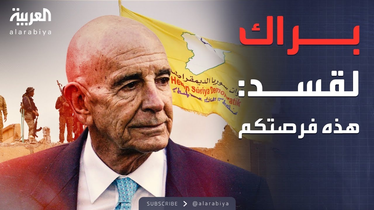 مبعوث ترمب لقسد: فرصتكم لتكونوا مع الشرع