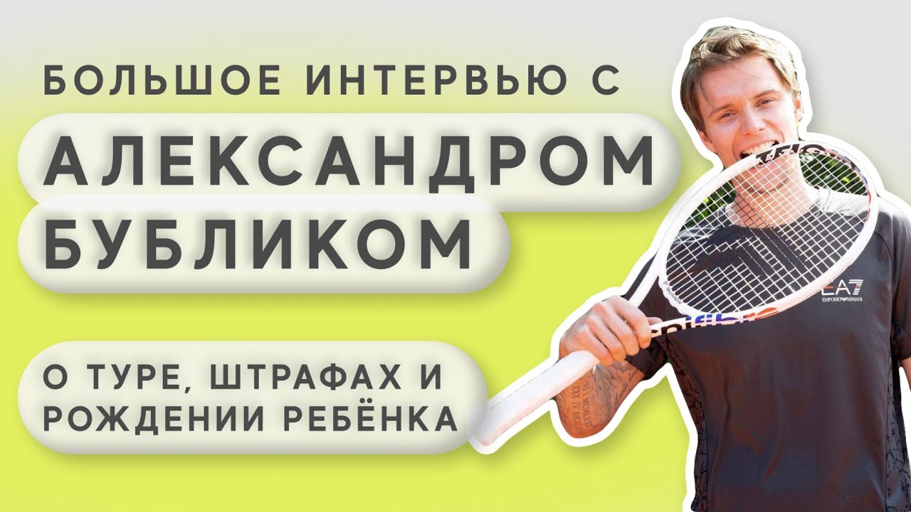 Александр Бублик - о туре, штрафах и рождении ребенка | A.Bublik about ATP, fines and fatherhood