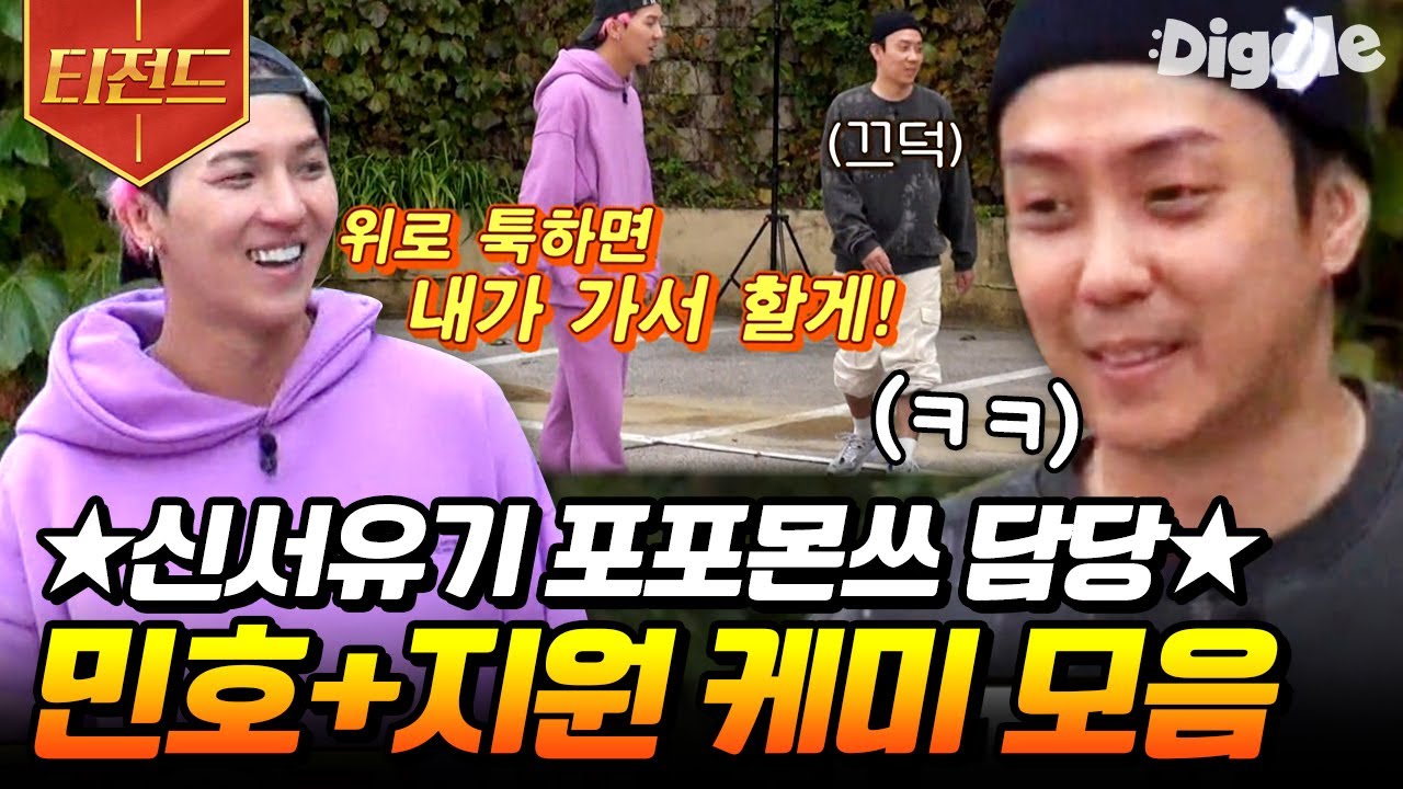 [#티전드] 아이고 소리 절로 나오는 대환장 케미💜 신서유기 포포몬쓰 담당 은지원X송민호 모음 | #신서유기8 #강식당2 #Diggle