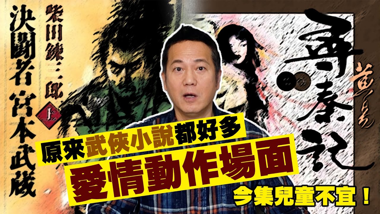 原來武俠小說都好多愛情動作場面！今集兒童不宜！｜乜乜棠水舖