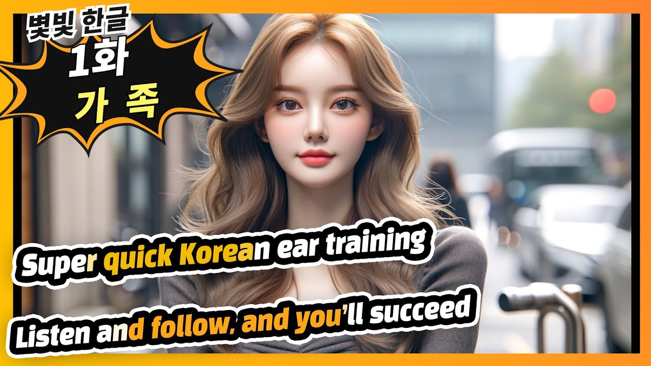 [별빛한글] 1화 가족-10분만에 한국어 귀뚫기, 한글 회화 왕초보를 위한 한국어 쉐도잉, 듣고 따라하고 반복하는 쉽고 빠른 한국어, 정말 10분후 한글이 들립니다