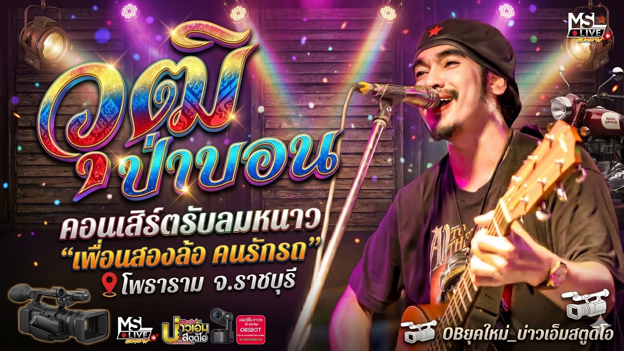 🔥แสดงสดใหม่ล่าสุด !! วุฒิ ป่าบอน  | ต้อนรับปีใหม่2569 | คอนเสิร์ตรับลมหนาวเพื่อนสองล้อ คนรักรถ