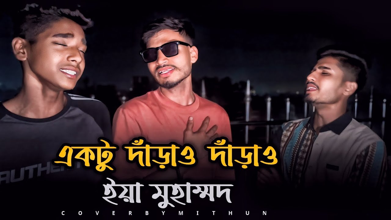 একটু দাঁড়াও দাঁড়াও ইয়া মুহাম্মদ | Ektu daraw daraw ya Muhammad | @istiaknizhumofficial| Mithun