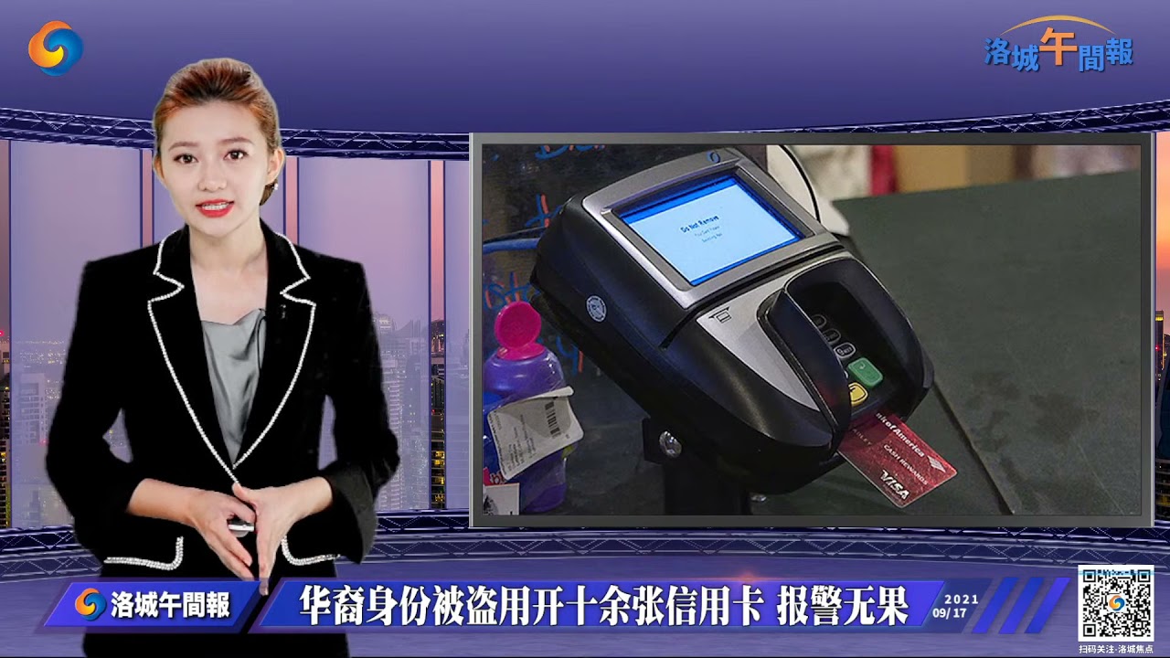 华裔讲述：身份被盗用,报案5次,华裔骗子至今未落网