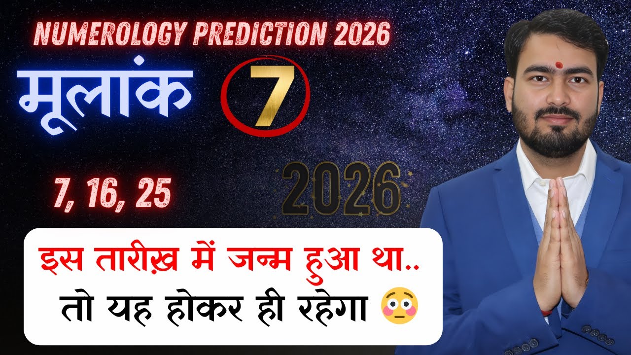 मूलांक भविष्यवाणी 2026 | मूलांक 7| numerology prediction 2026 for mulank 7 kaisa rahega 2026