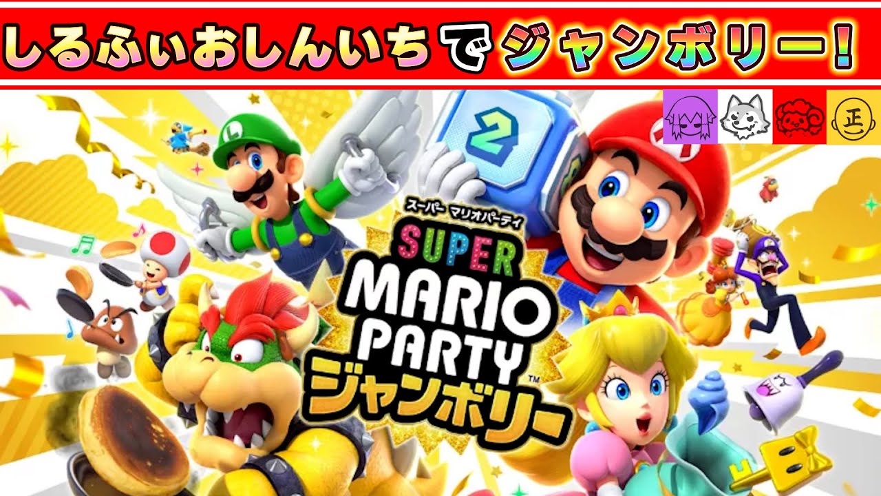 新作マリパを遊んでいくよ！しるふぃおしんいち【スーパー マリオパーティ ジャンボリー】