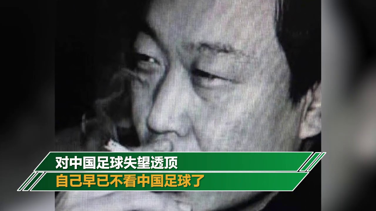 哀悼！著名球评人”大仙”去世 曾表示对中国足球失望透顶