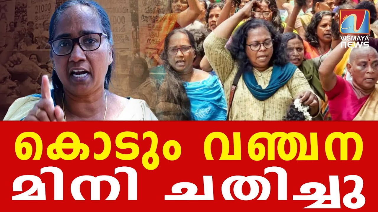 SUCI മിനിയെ ശപിച്ച് ആശമാർ സമരപ്പന്തൽ  വിടുന്നു | BREAKINGNEWS | ASHASTRIKE| VISMAYANEWS