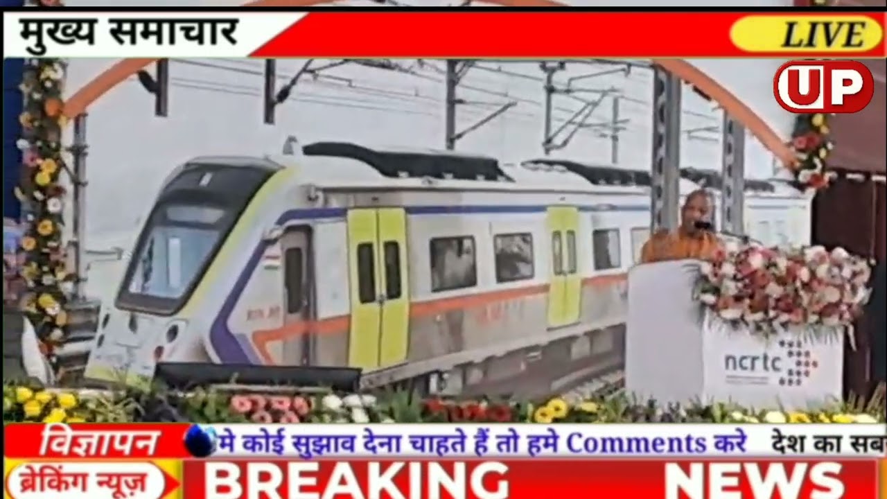 PM मोदी CM योगी द्वारा मेरठ नमो भारत रैपिड रेल पूर्ण कॉरिडोर व मेरठ मेट्रो का लोकार्पण 