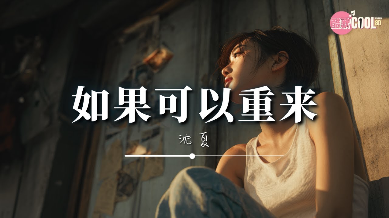 沈夏 - 如果可以重来「就当风没吹过 你没来过 我也没爱过」【🎧高质音乐｜动态歌词】#CoolSong酷歌8D
