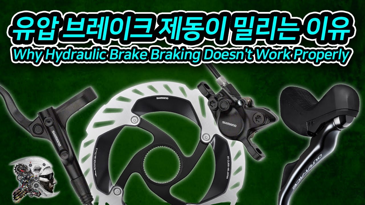 443. 유압 디스크브레이크 제동이 밀리는 원인들(Causes of hydraulic disc brake braking)
