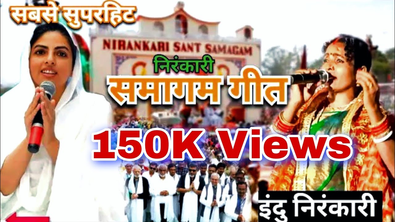 सुपरहिट निरंकारी समागम गीत || Nirankari bhajan || Indu Nirankari