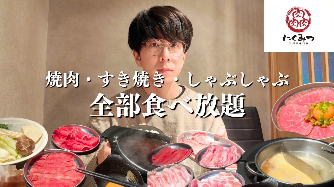 【食べ放題】焼肉、すき焼き、しゃぶしゃぶ食べ放題が１回でできちゃうお店で食べ過ぎました【大食い】【にくみつ】