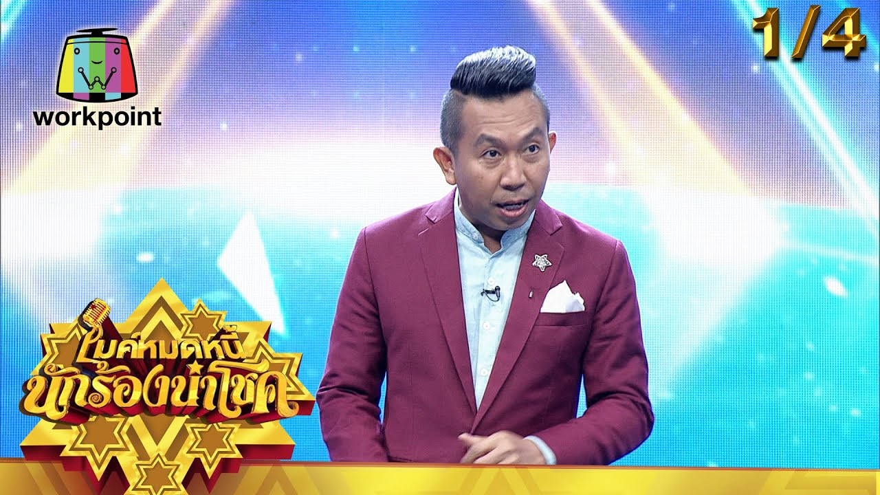 ไมค์หมดหนี้ นักร้องนำโชค | อาม ชุติมา | 3 พ.ค. 64 [1/4]