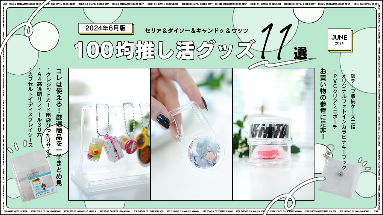 【2024年6月版】セリア＆ダイソー＆キャンドゥ100均推し活グッズ11選｜グッズ収納