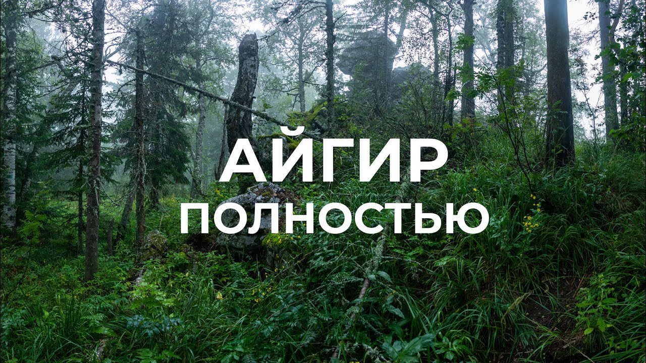 Айгир - полное прохождение, обзор самых красивых стоянок