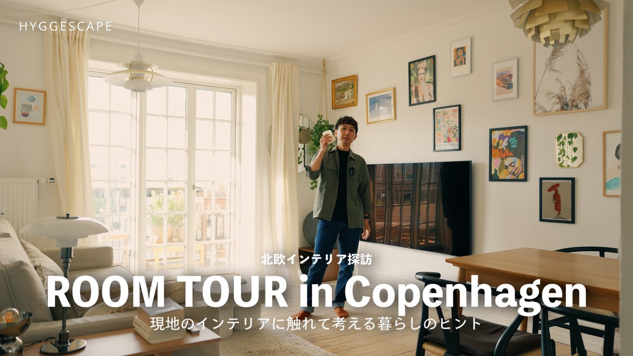 【ROOM TOUR】インテリアの聖地コペンハーゲンのリアルな暮らし｜現地・北欧インテリアをルームツアー