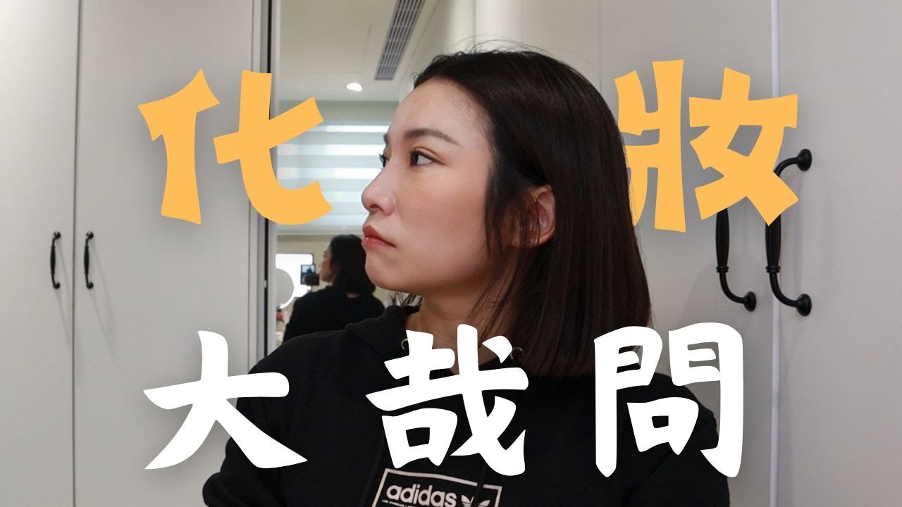 【妞生活】化妝小白速速來看!!你也有許多新手村程度的問題嗎?我們邊畫邊聊告訴你~