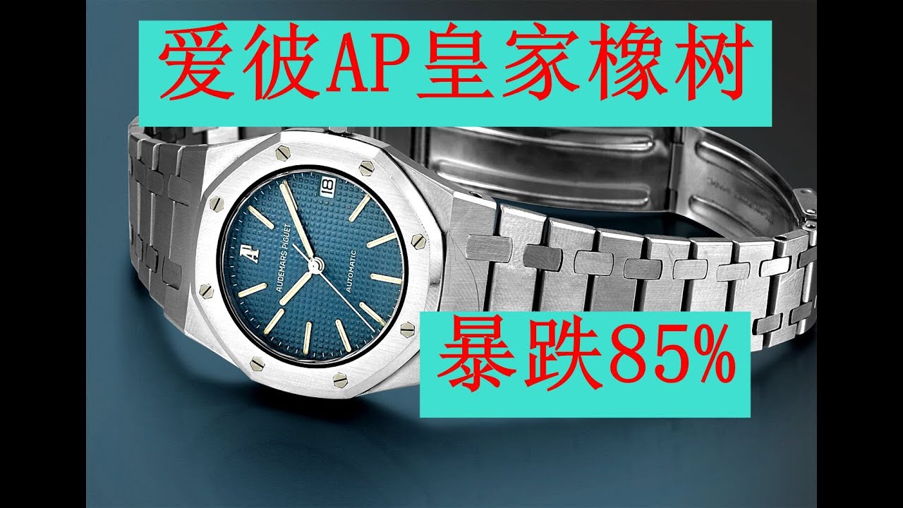 AP愛彼皇家橡樹高階腕錶居然暴跌了85%！ ！ ！簡直是恐怖事件  The price of the AP Audemars Piguet Royal Oak high-end