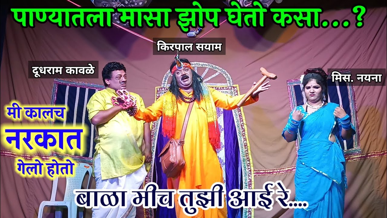 मी कालच नरकातून आलो | पाण्यातला मासा झोपतो कसा | दुधराम कावळे यांची तुफान कॉमेडी | झाडीपट्टी नाटक