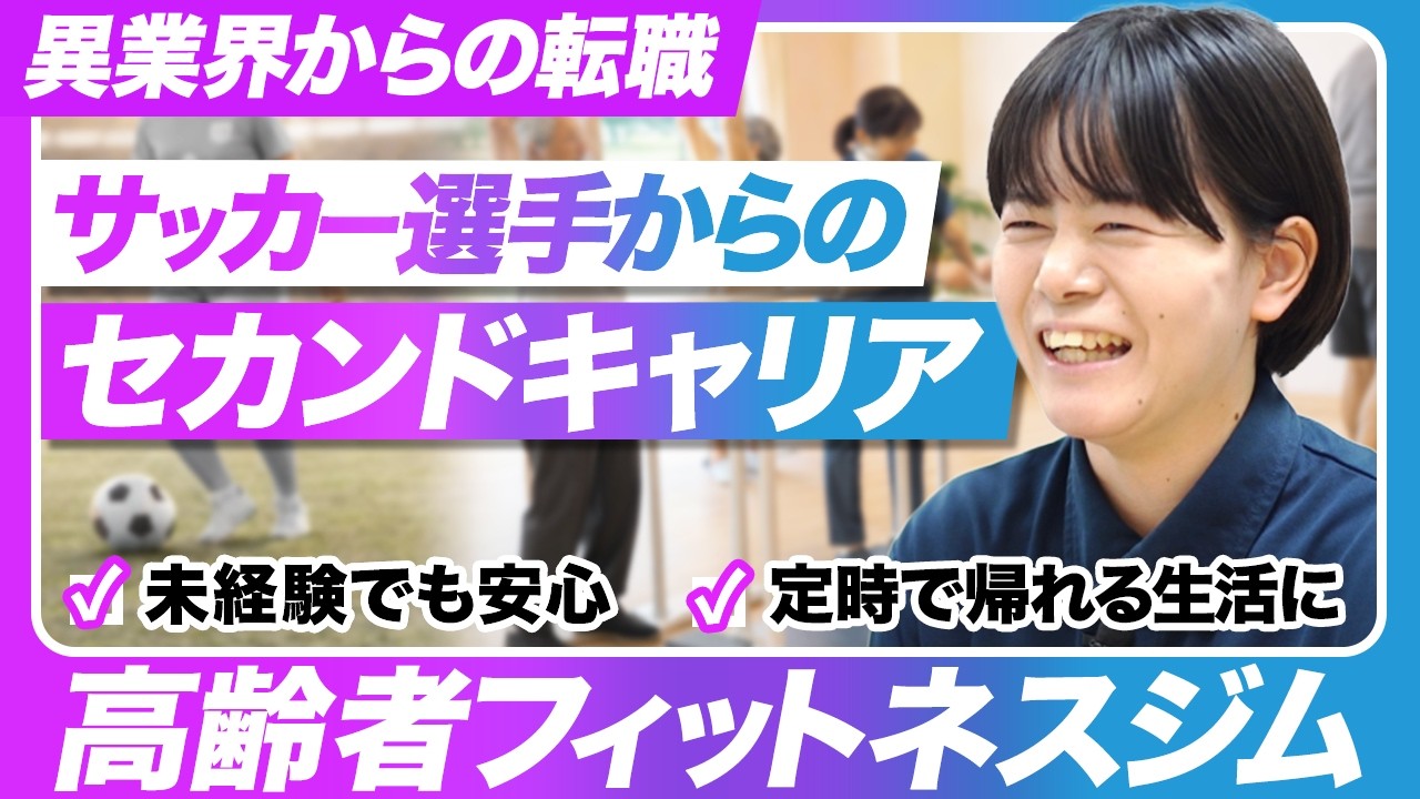 サッカー選手からなぜデイサービス？【未経験でも安心！】定時に帰って資格の勉強も◎歩行特化型デイサービスの働き方改革