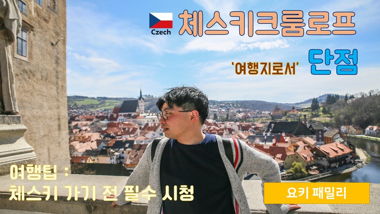 ★체코 : 체스키크룸로프 단점 5가지는 반드시 알고 떠나자! #체코 #체스키크롬로프 #체코여행