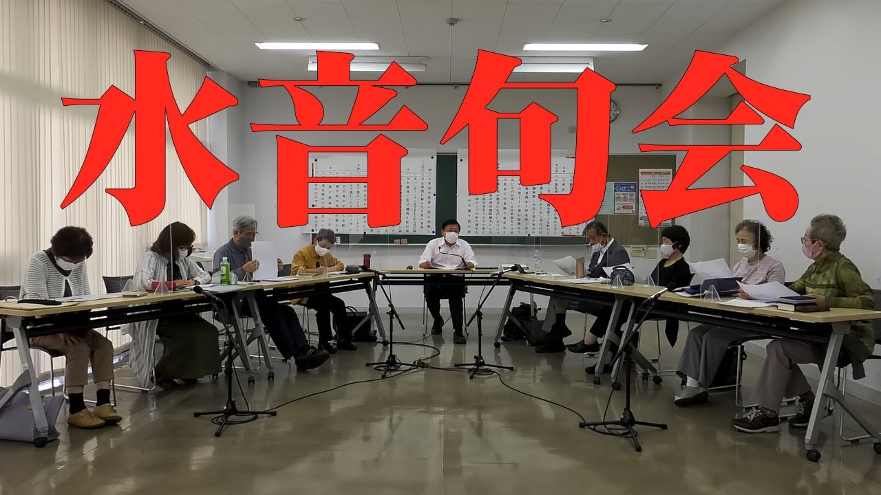水音句会　（東御市文化協会）